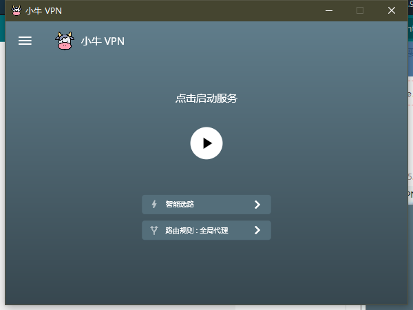 小牛VPN2.5.4免费[PC+安卓]-月落汐博客